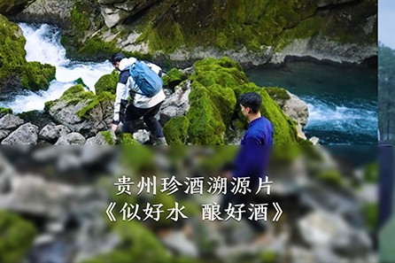 似好水 酿好酒(播出版)