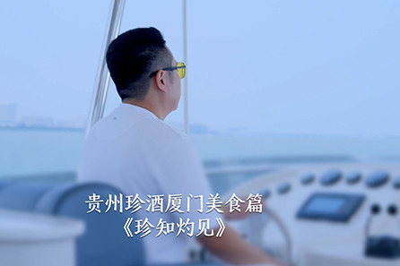 贵州珍酒厦门美食篇