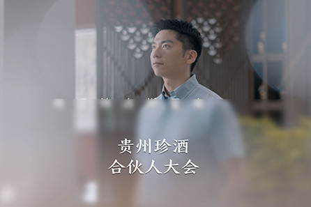 贵州珍酒 合伙人大会