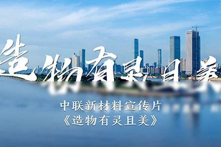 中联新材料宣传片