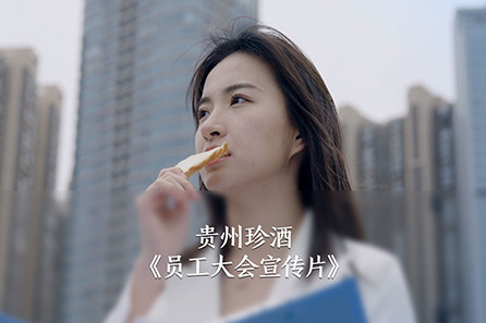 珍酒-员工大会
