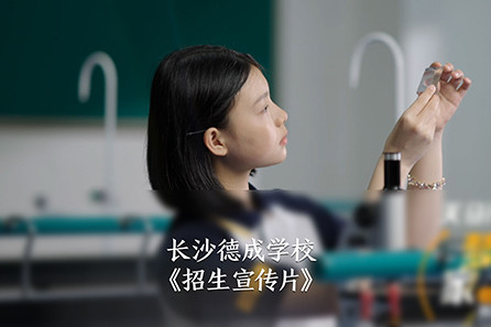 长沙德成学校