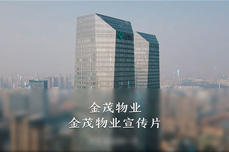 金茂物业宣传片