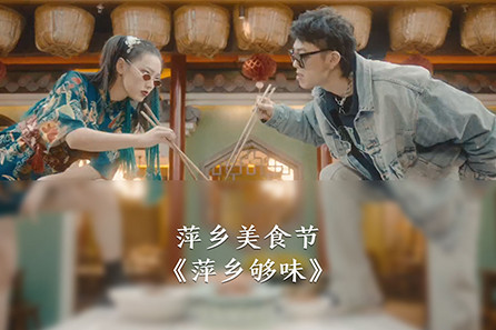 萍乡够味·萍乡赣菜美食节宣传片