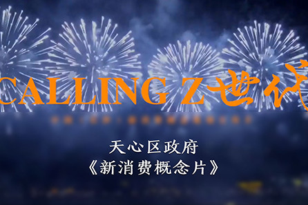 天心区新消费概念片