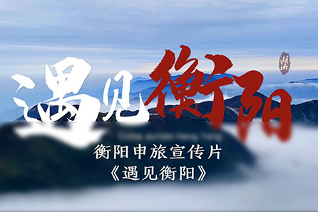 衡阳申旅宣传片