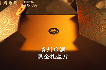 珍酒黑金礼盒