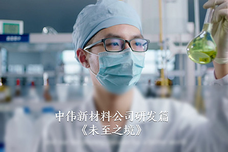 中伟《未至之镜》研发片