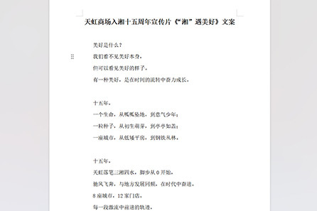 天虹商场入湘十五周年宣传片《“湘”遇美好》