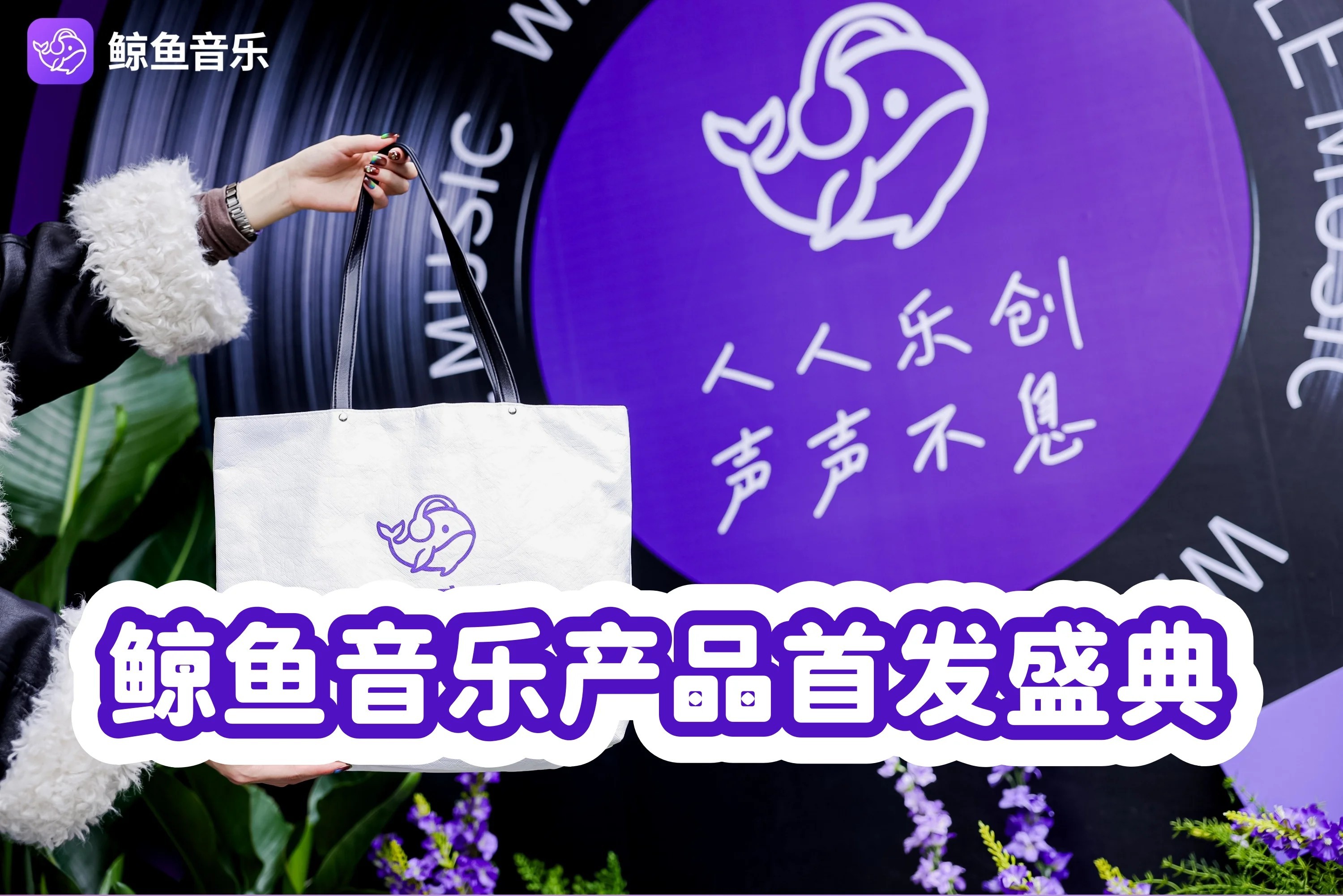 鲸鱼音乐产品发布会