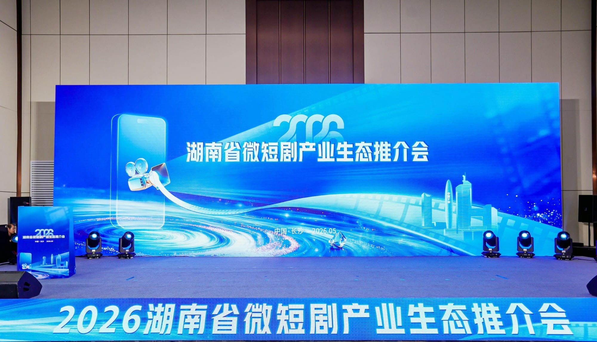湘派微短剧产业生态推介会