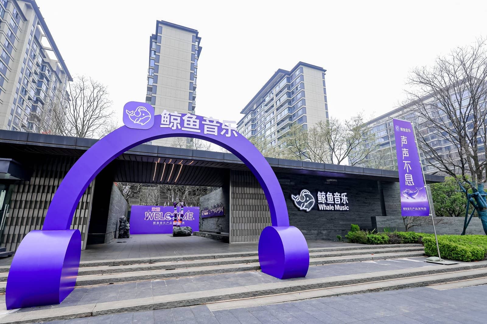 鲸鱼音乐产品首发盛典活动