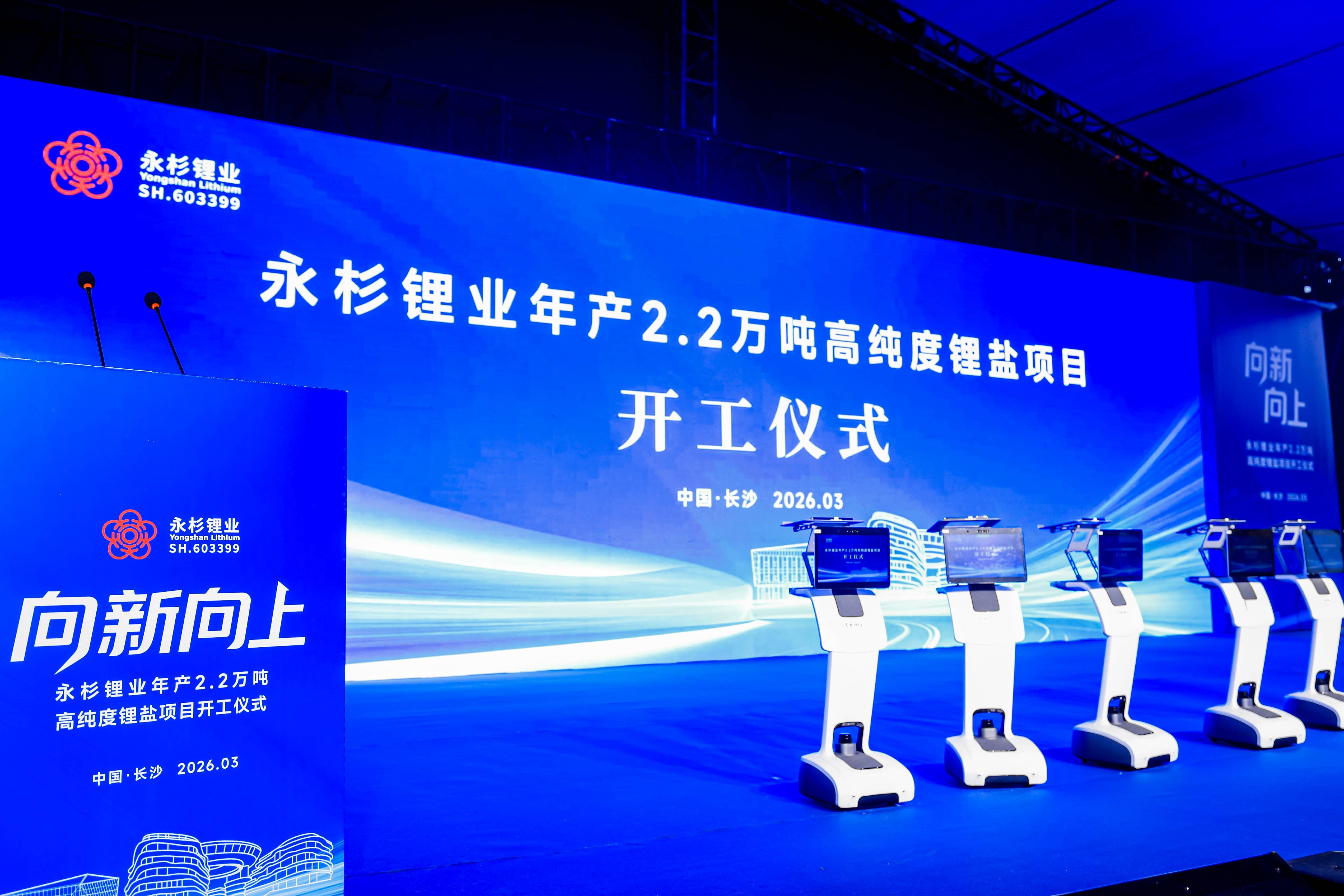 永杉锂业年产2.2万吨高纯度锂盐项目开工仪式