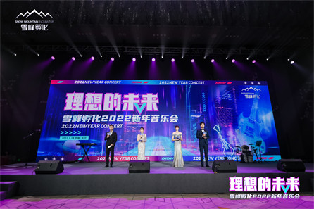 雪峰孵化2022新年音乐会