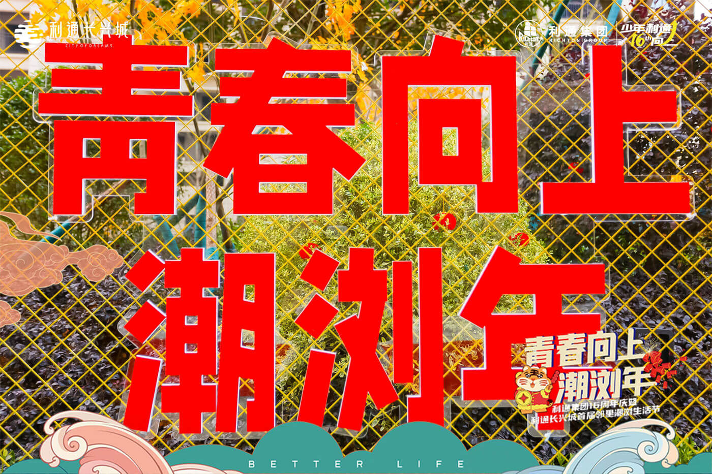 利通集团16周年庆美陈 (5).JPG