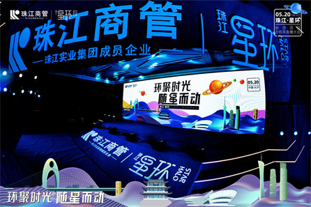 珠江·星环长沙项目云招商直播大会