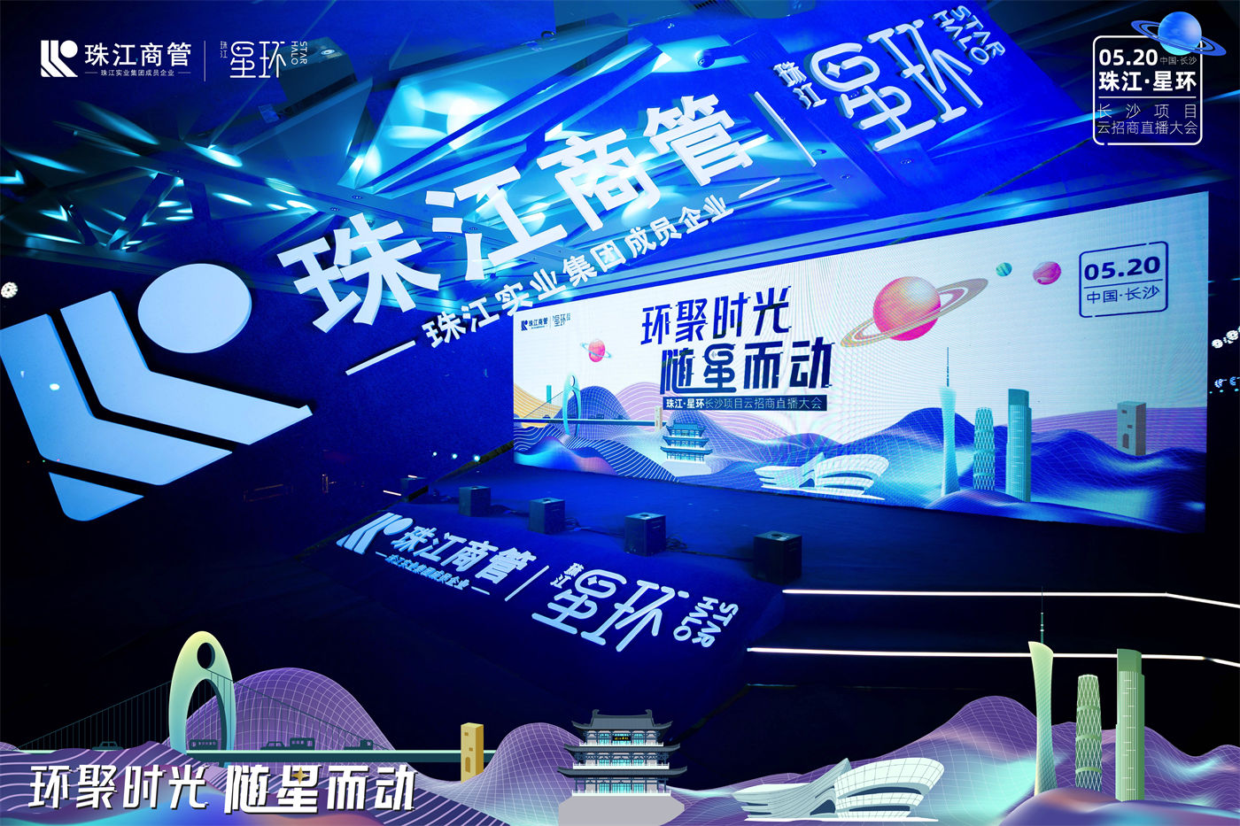 珠江·星环长沙项目云招商直播大会 (1).jpg