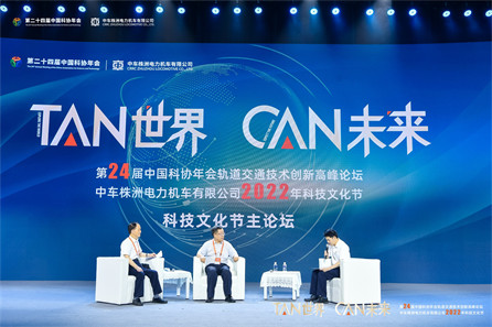 中车科技高峰论坛会