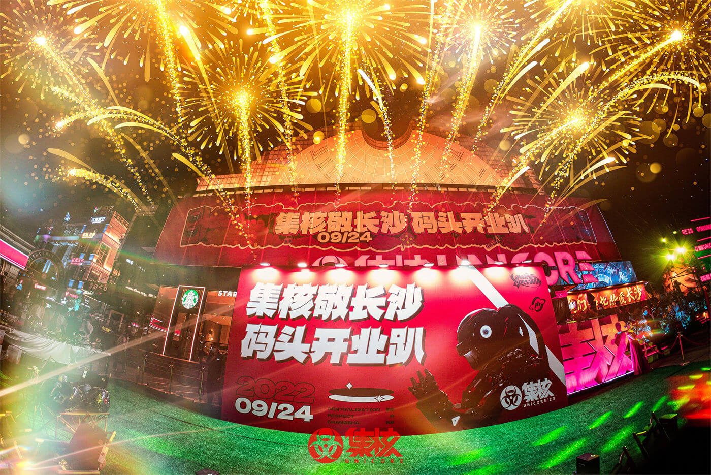 集核UNICORE开业活动 (1).jpg