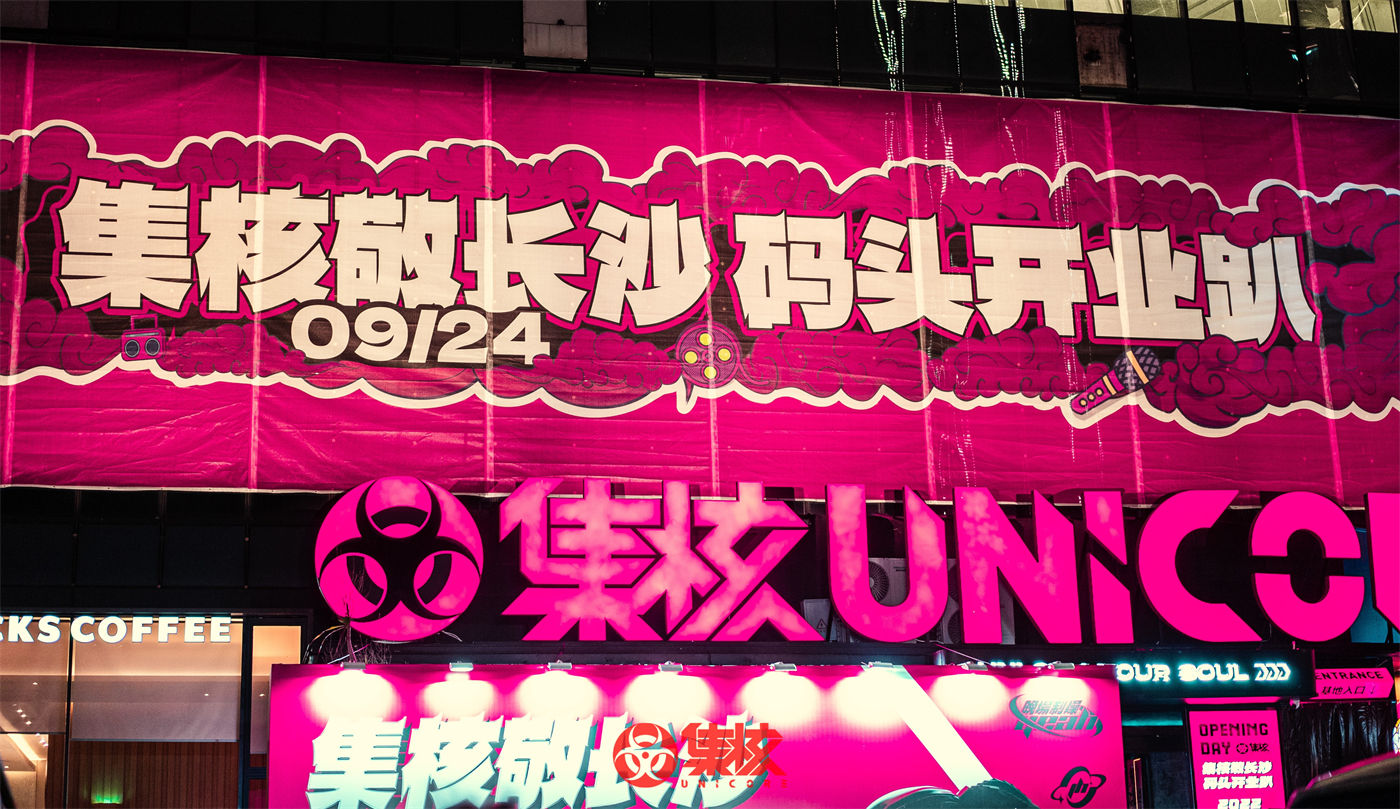 集核UNICORE开业活动 (2).jpg