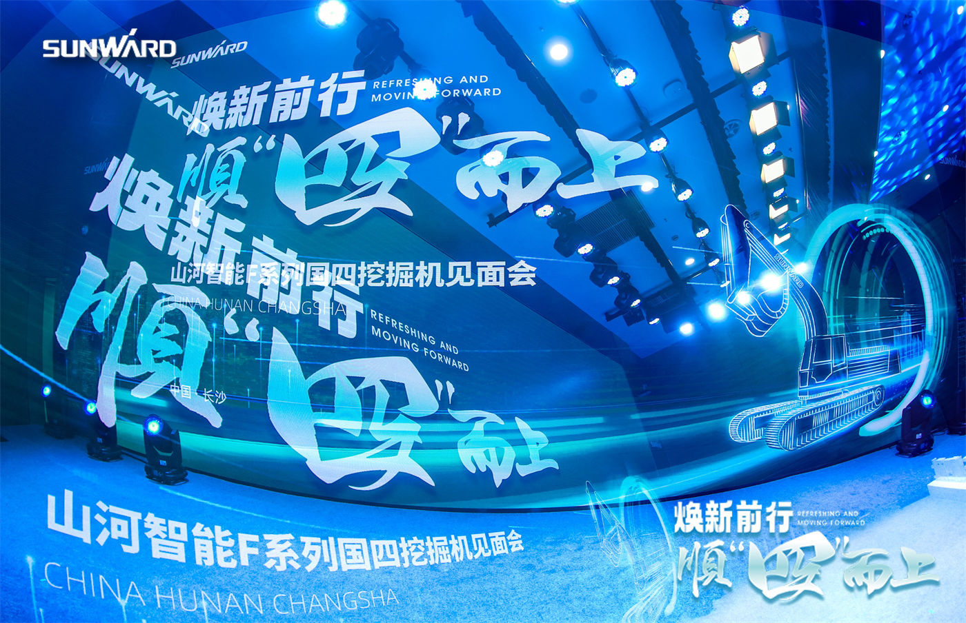 山河智能挖机新品发布会 (4).jpg