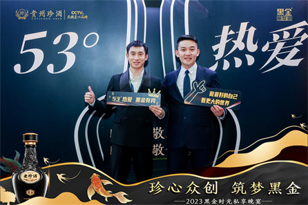 珍酒2023黑金时光私享晚宴活动