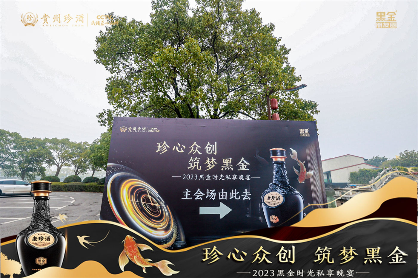 珍酒2023黑金时光私享晚宴活动 (1).JPG
