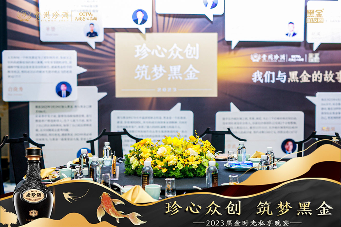珍酒2023黑金时光私享晚宴活动 (2).JPG
