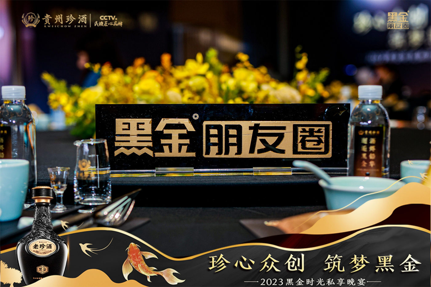 珍酒2023黑金时光私享晚宴活动 (3).JPG