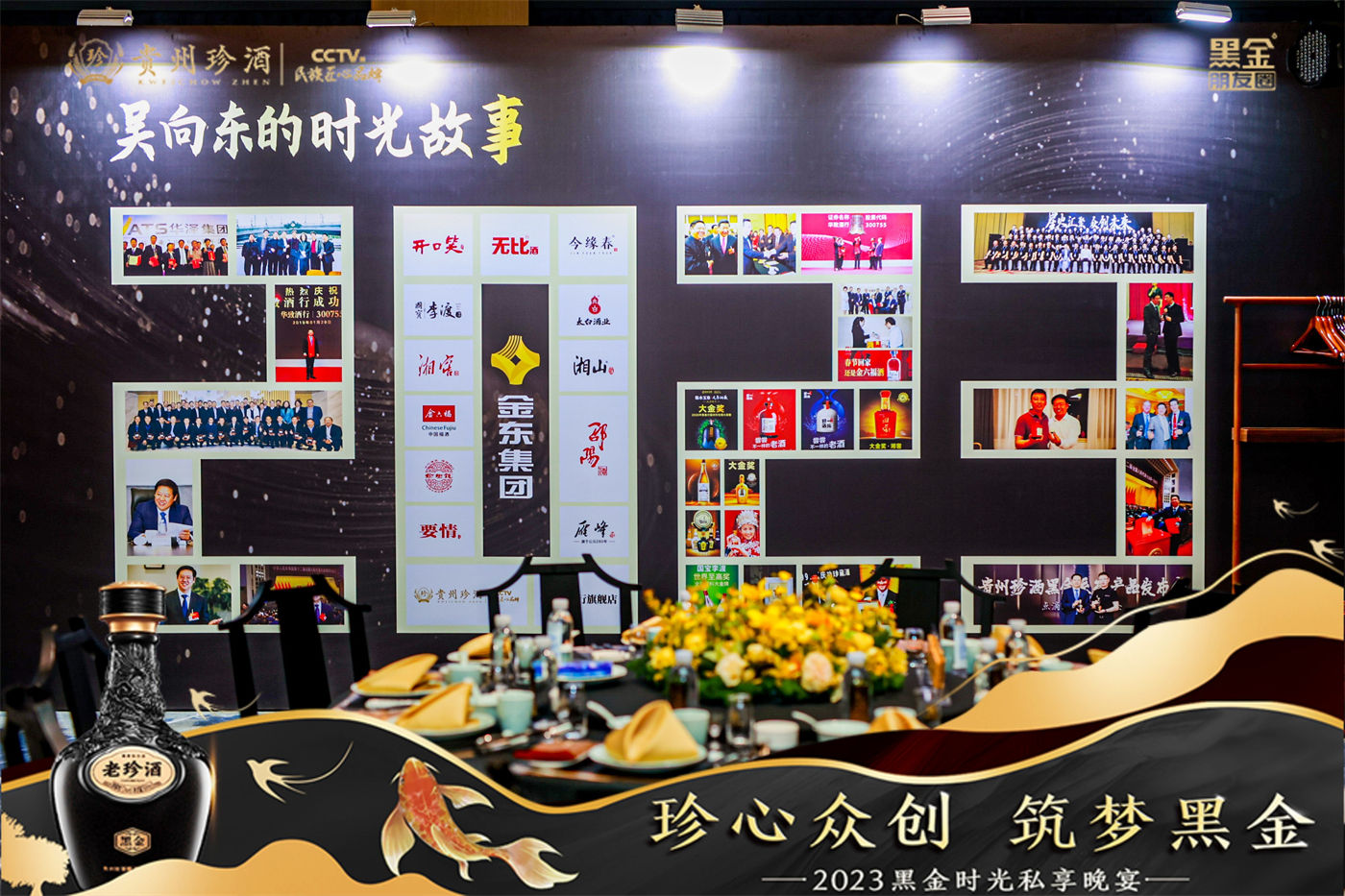 珍酒2023黑金时光私享晚宴活动 (4).JPG
