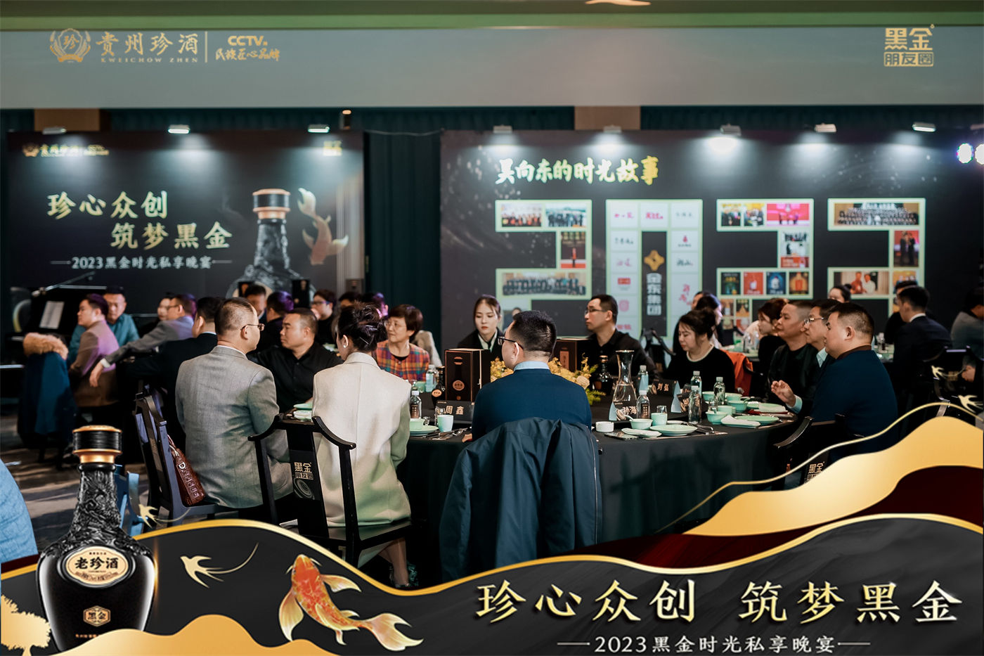 珍酒2023黑金时光私享晚宴活动 (7).JPG