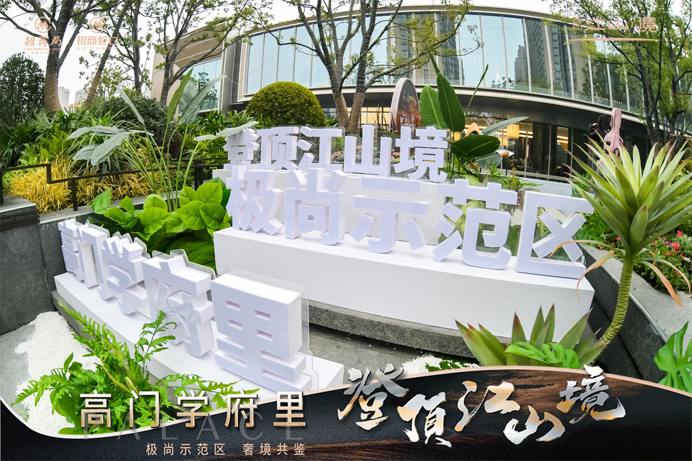 招商江山境营销中心开放美陈 (7).JPG