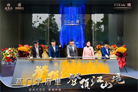 招商江山境营销中心开放活动