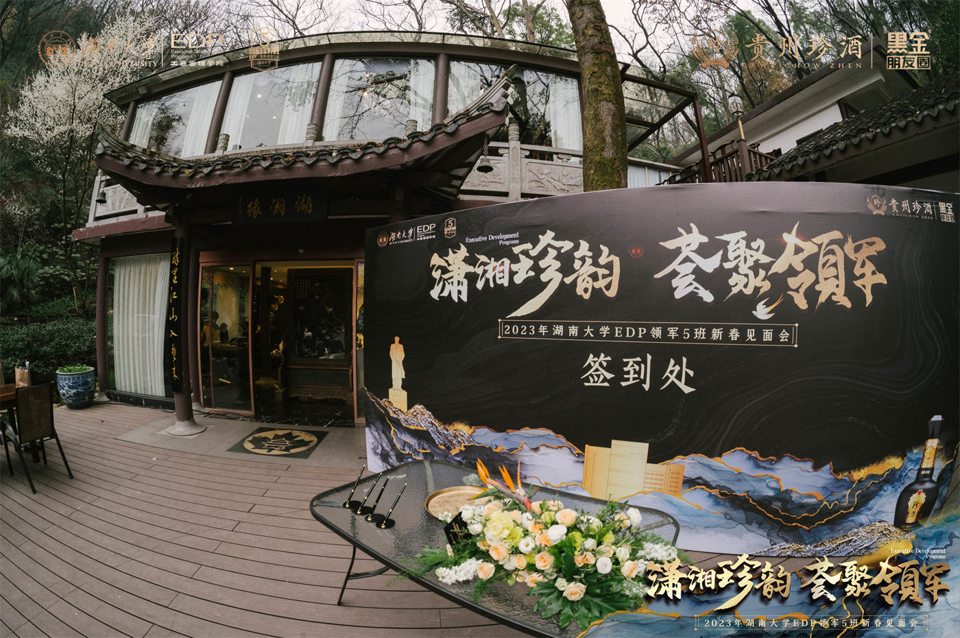 2023年湖南大学EDP领军5班新春见面会 (2).jpg