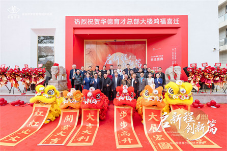 华德育才总部大楼乔迁盛典