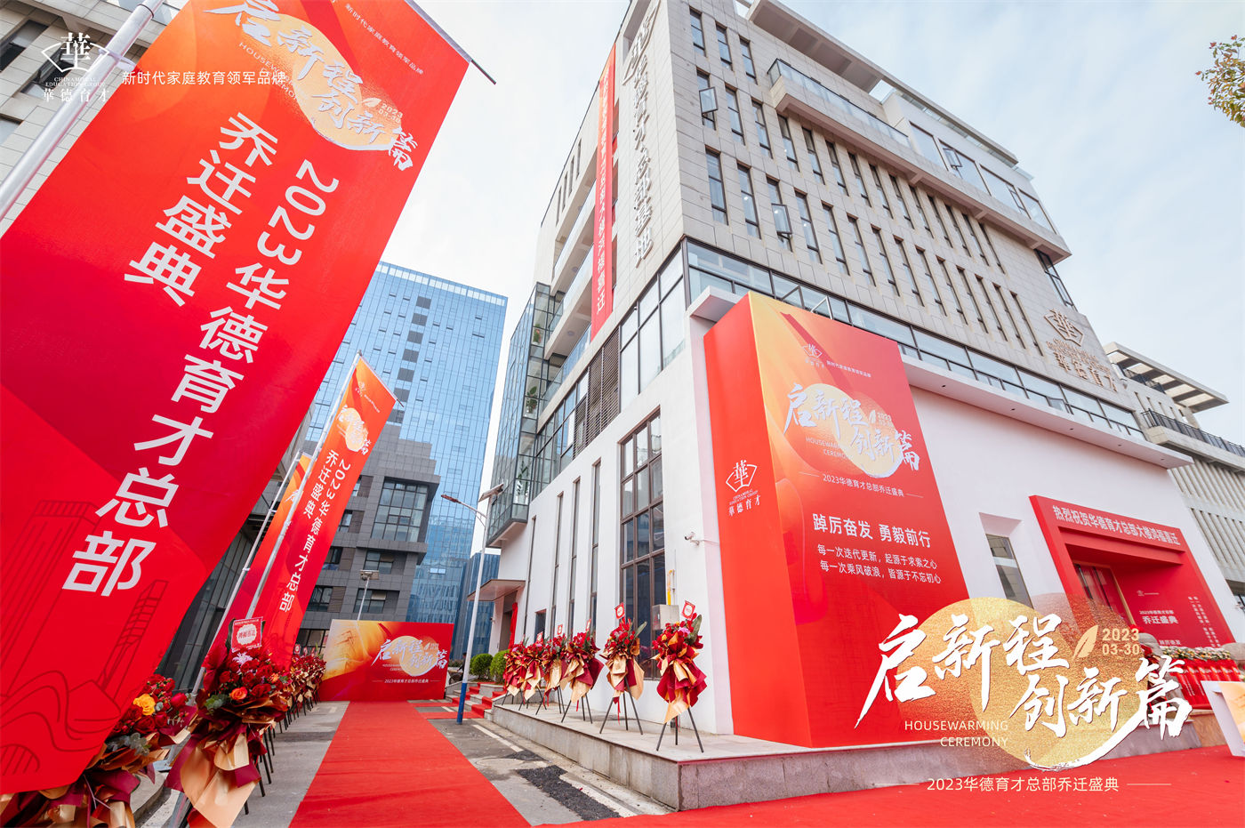 华德育才总部大楼乔迁盛典 (1).jpg