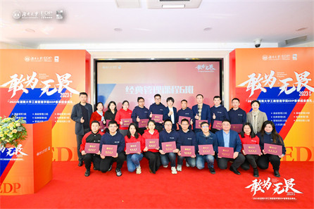 2023年湖南大学工商管理学院EDP春季结业典礼