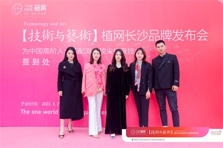 THE ONE植网品牌发布会暨招商会