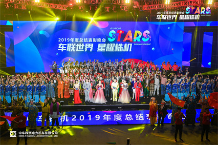 中车株机2019年度表彰会活动