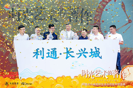利通长兴城营销中心开放