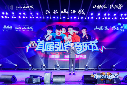 衡东弘谷·山语城开放&音乐节活动