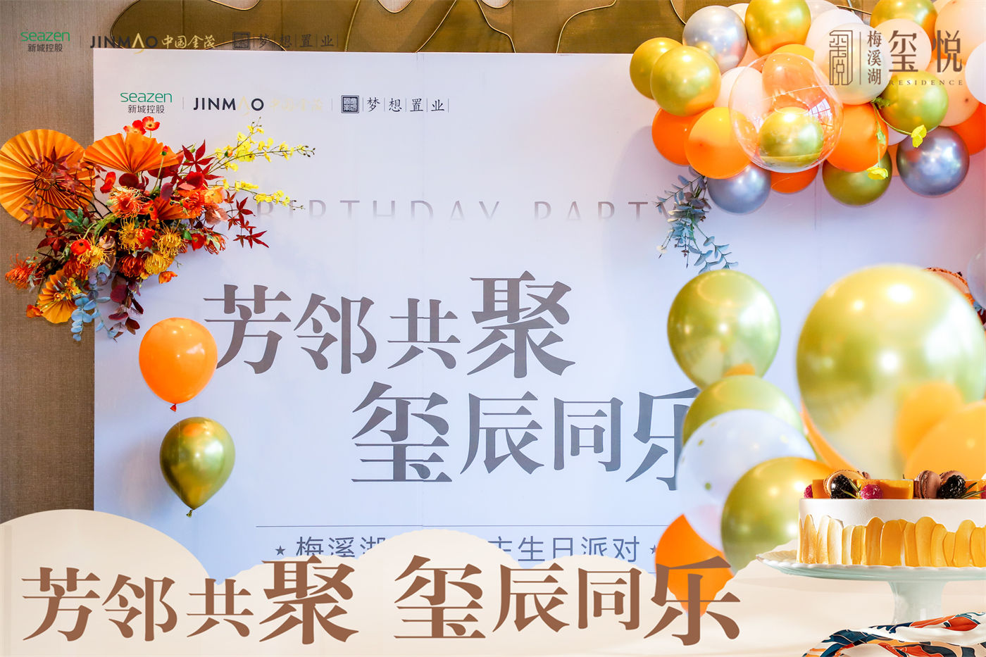 玺悦业主生日会活动活动 (2).jpg