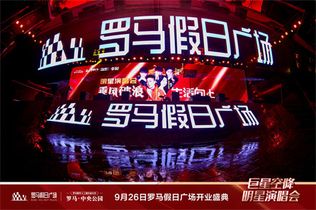 衡阳罗马假日广场开业盛典