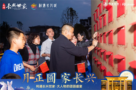 利通长兴世家中秋答谢活动