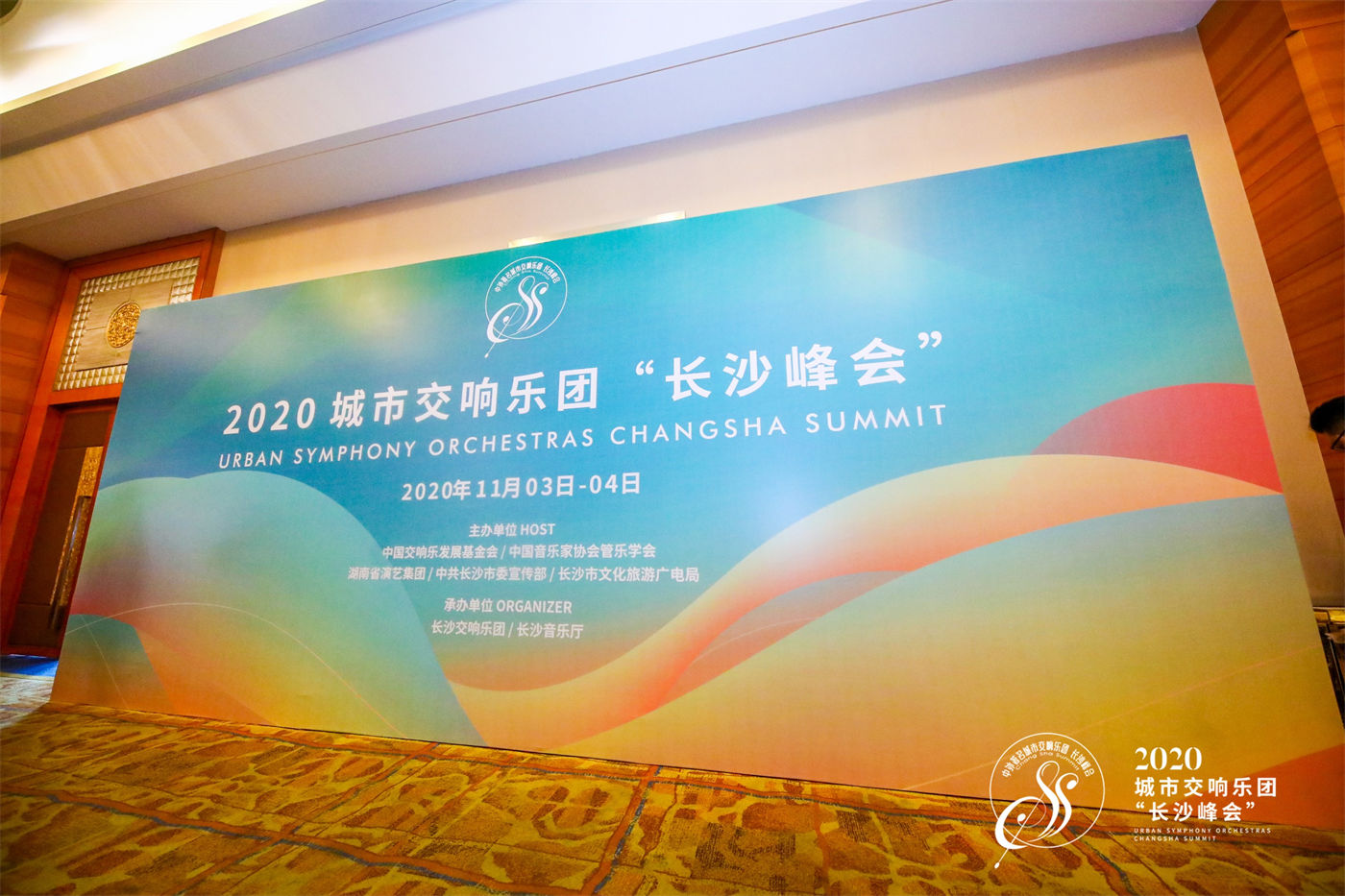 2020年城市交响乐团“长沙峰会 (1).JPG