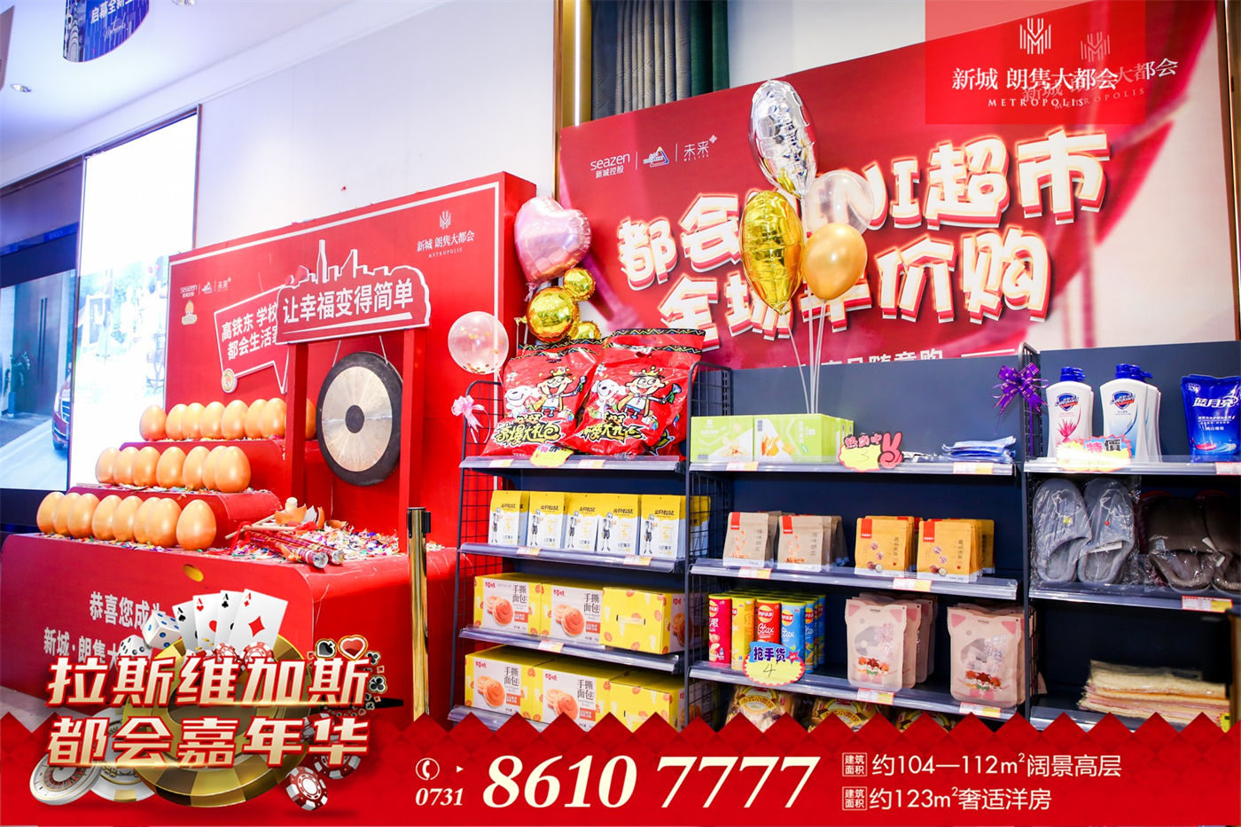 新城·朗隽大都会拉斯维加斯暖场活动.jpg