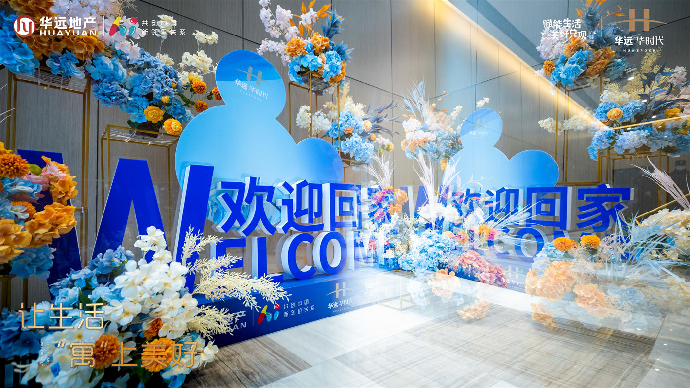 华远华时代交房活动 (4).jpg