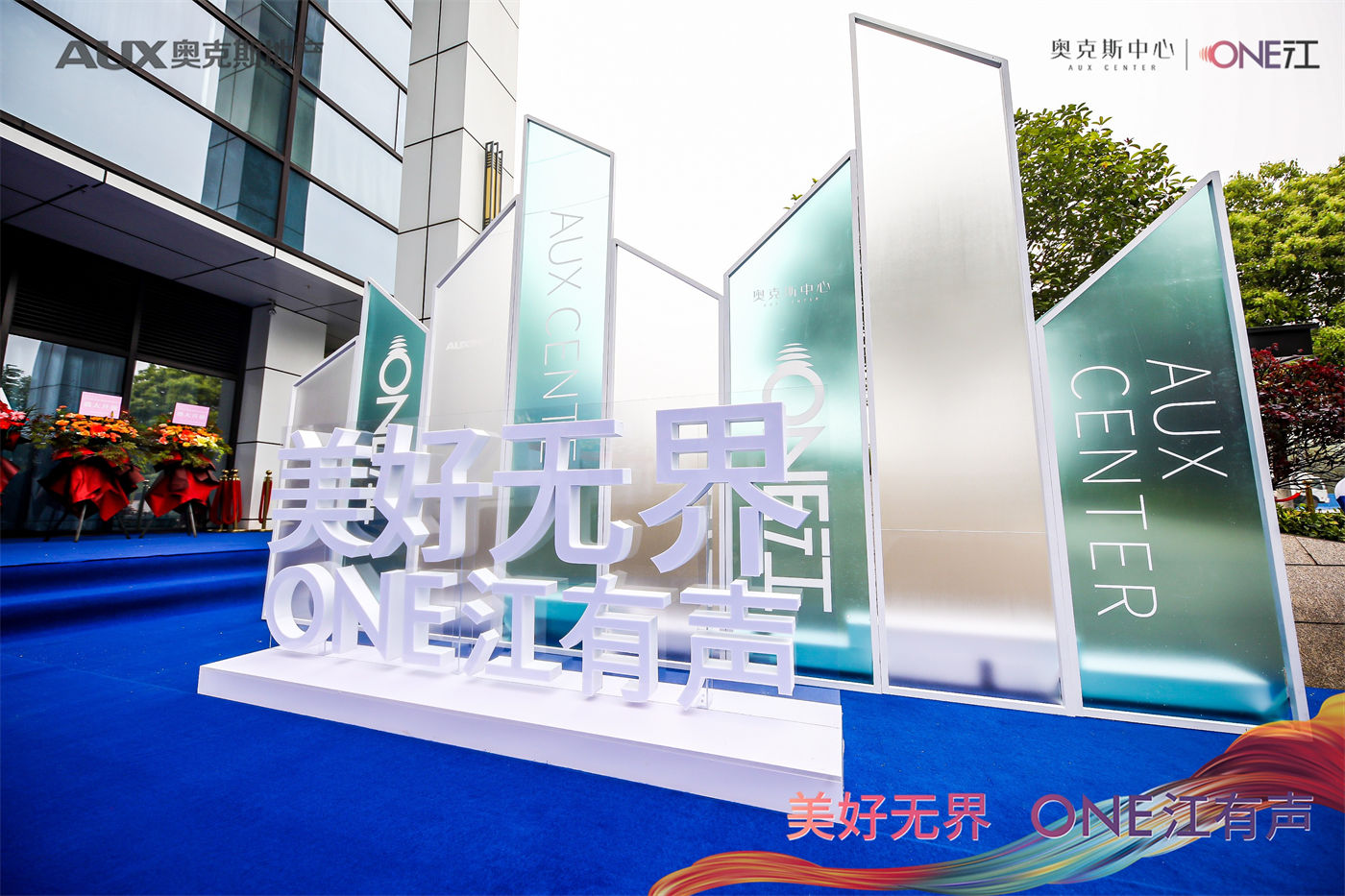 奥克斯营销中心开放活动 (8).JPG