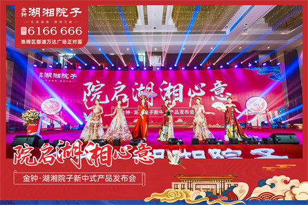 金钟·湖湘院子项目发布会活动