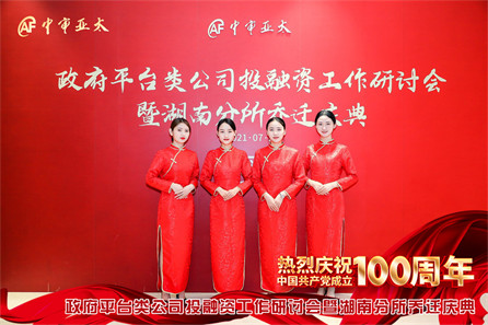 中审亚太湖南分所开业活动